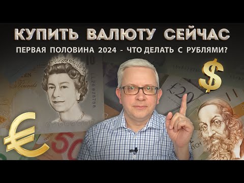 Видео: В чём сберегать деньги в 2024? Стоит ли и как покупать валюту правильно?