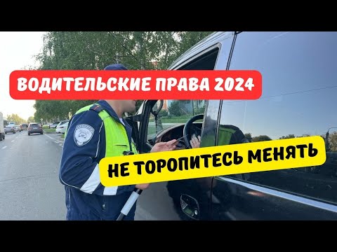 Видео: Не торопись менять права в 2024 году