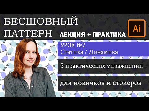 Видео: Создание бесшовного паттерна. Урок  №2 Динамика в  паттерне. Лекция+Практика. Бесплатный мини-курс.