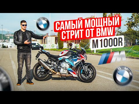 Видео: BMW M1000R | Самый Мощный Стрит от BMW