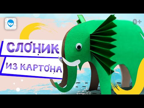 Видео: Поделки из бумаги с детьми.  🐘 Как сделать объемного слона из бумаги -   мастер класс для детей.