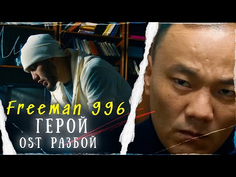 Видео: FREEMAN 996 - Герой (Official Video)