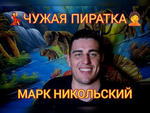 Видео: Обзор. ЧУЖАЯ пиратка❓️на дне рождения ОТЦА❗️ YouTube