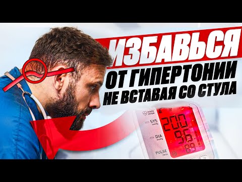 Видео:  Гипертония уходит!  4 упражнения для нормализации давления