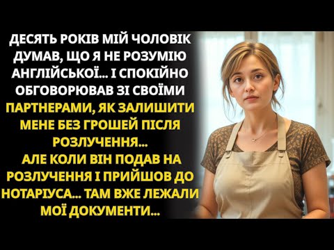 Видео: Я 10 років приховувала, що знаю англійську… І почула, як чоловік планує розлучення