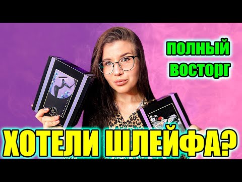 Видео: 😍МОНСТРЫ ШЛЕЙФА😍САМЫЕ ЯРКИЕ И ШЛЕЙФОВЫЕ ПАРФЮМЫ🦋