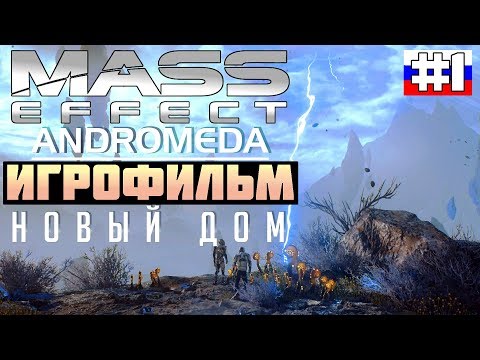 Видео: Mass Effect - Andromeda: ИГРОФИЛЬМ №1 (русская озвучка)