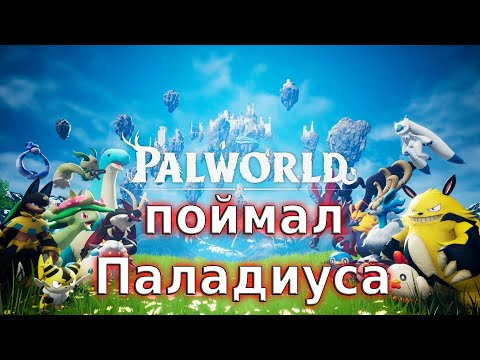 Видео: Разводим Некромуса  - Palworld#144