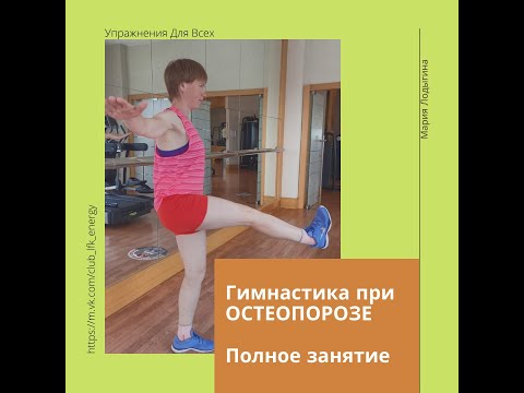 Видео: Гимнастика при остеопорозе №4 полное занятие.