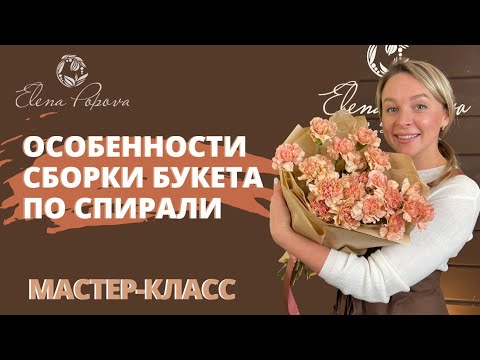 Видео: Сборка букета по спирали подробности. Особенности сборки букета по спирали цветов гвоздики