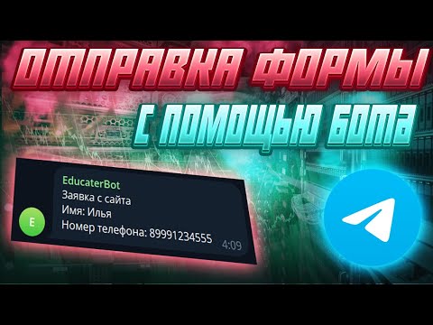 Видео: Отправка заявок с формы в бота ТГ | Как сделать отправку заявки с сайта в тг?