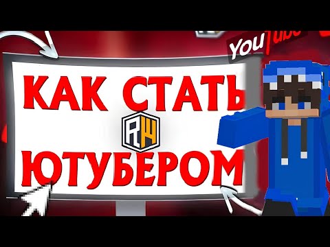 Видео: КАК СТАТЬ ЮТУБЕРОМ НА СЕРВЕРЕ ReallyWorld
