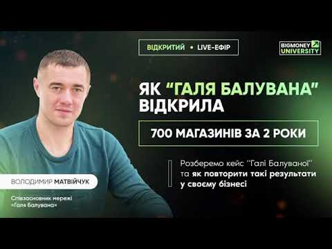 Видео: Як “Галя Балувана” відкрила 700 магазинів за 2 роки