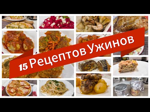 Видео: 15 Рецептов ужинов