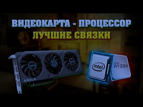 Видео: Лучшие связки GPU + CPU для fhd / 2k / 4k! На 2024 год. (Dns)