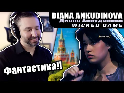 Видео: Автор песен реагирует на Диана Анкудинова - Wicked Game (Первое прослушивание!)