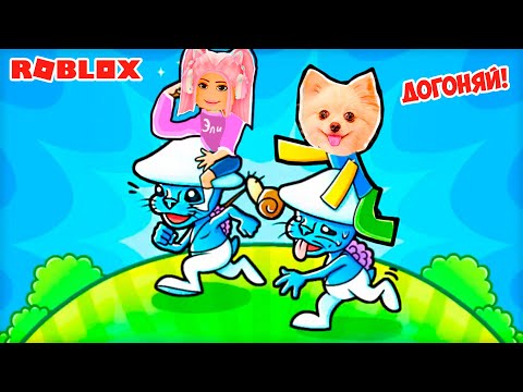 Видео: ГОНКИ НА СМУРФИКАХ В РОБЛОКС ! КЛИКАЙ ЧТОБЫ ДОГНАТЬ В ROBLOX ! Smurf Cat Race