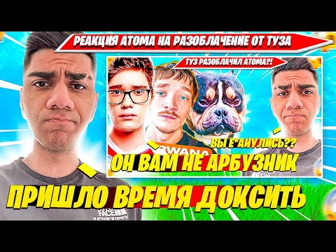 Видео: РЕАКЦИЯ ATOM НА РАЗОБЛАЧЕНИЕ TOOSE, MIRWANA, ВОЛОДЯ, SHUR4. АТОМ В ШОКЕ НАРЕЗКА FORTNITE CIS PLAY