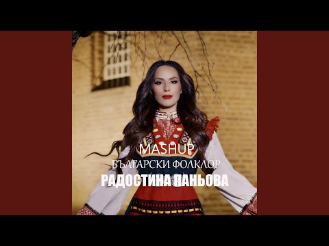 Видео: Машъп Български Фолклор