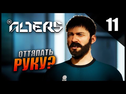 Видео: Прохождение The Alters и Обзор [4K] Часть 11 - Оттяпать руку? / Ян Шахтёр сходит с ума