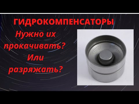 Видео: Гидрокомпенсаторы прокачивать или разряжать?