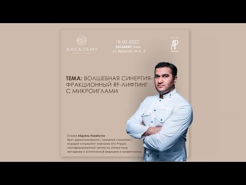 Видео: Микроигольчатый фракционный RF лифтинг Miracle Synergy