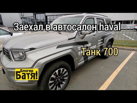 Видео: Заехал в автосалон haval