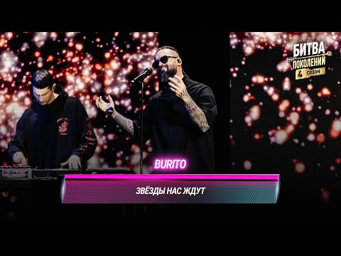 Видео: Burito — Звёзды нас ждут | БИТВА ПОКОЛЕНИЙ