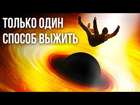 Видео: Есть только один способ безопасно попасть в черную дыру