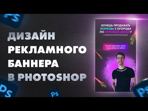 Видео: Дизайн баннера в Photoshop для таргет рекламы