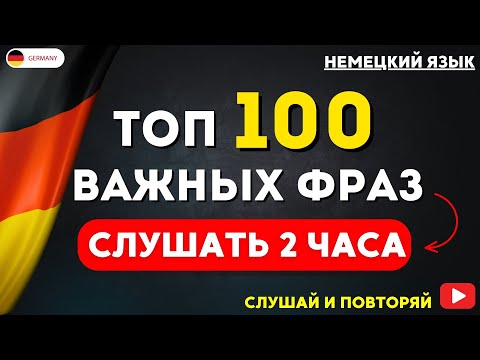 Видео: 100 САМЫХ ВАЖНЫХ РАЗГОВОРНЫХ ФРАЗ НА НЕМЕЦКОМ СЛУШАТЬ 2 ЧАСА | Разговорная практика — ДЛЯ НАЧИНАЮЩИХ