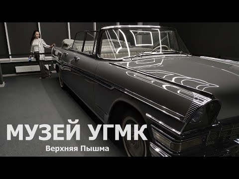 Видео: Музей УГМК. Верхняя Пышма.