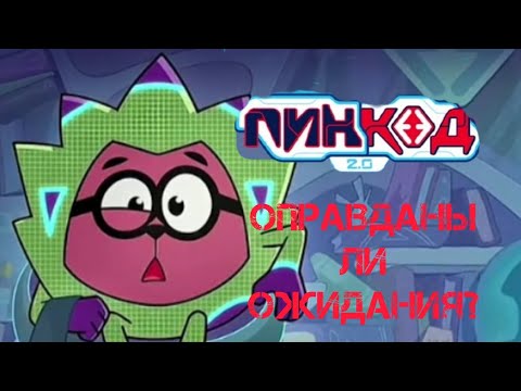 Видео: Смешарики пин-код 2.0 - оправданы ли ожидания?