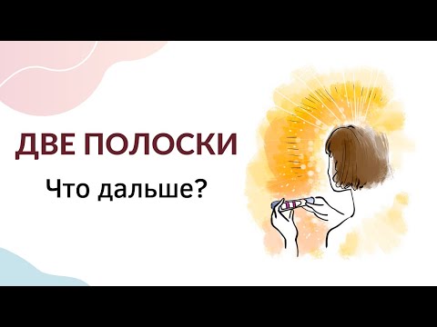 Видео: Что делать когда две полоски на тесте? Первое подтверждение беременности