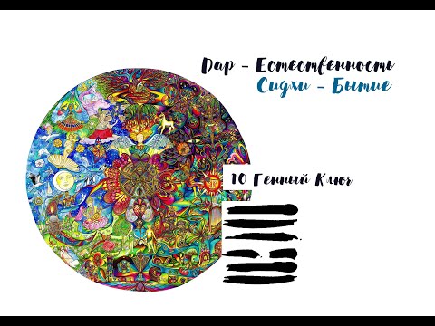 Видео: 10 Генный Ключ. дар и сидхи. ("Генные ключи" Ричард Радд)