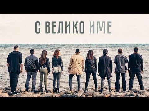 Видео: С Велико Име | Хваление "ПРОБУЖДАНЕ"