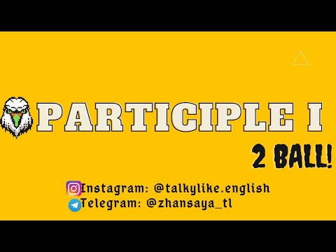 Видео: Ағылшын ҰБТ - Participle 1 (Есімше 1) + нұсқа талдау сұрақтарымен