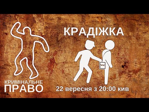 Видео: Крадіжка
