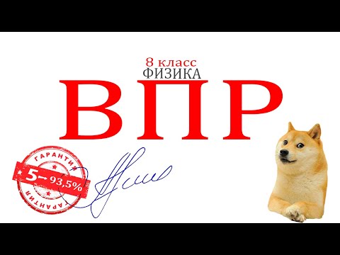 Видео: Помогаю ученикам получить 👉 5 👈 по ВПР. Физика 8 класс🏆