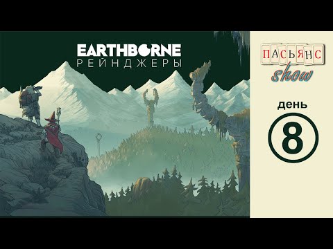 Видео: Earthborne Рейнджеры - день 8