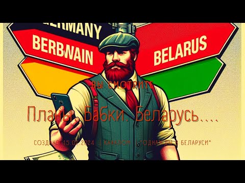 Видео: ПЛАНЫ. БАБКИ. БЕЛАРУСЬ.......