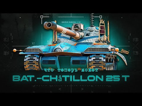 Видео: Bat.-Châtillon 25 t / как играется после изменений