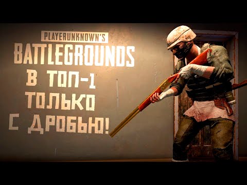 Видео: ЧЕЛОВЕК ДРОБОВИК В PUBG! - В ТОП ТОЛЬКО С ДРОБЬЮ! - Шиморо в Battlegrounds