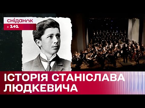 Видео: СТАНІСЛАВ ЛЮДКЕВИЧ: незламний львівський композитор – Постаті