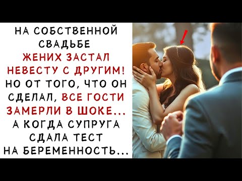 Видео: Жених застал невесту с другим на свадьбе… Но её тест на беременность шокировал    ИСТОРИИ ИЗ ЖИЗ