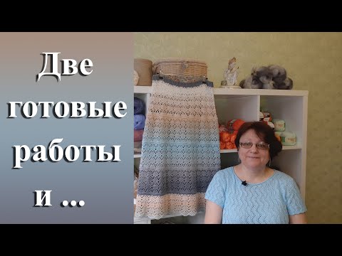Видео: Две готовые работы и ...  // Шарф из фантазийной пряжи // Юбка из пряжи «YarnArt Flowers»