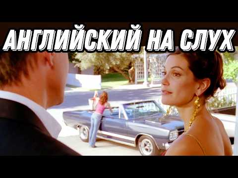Видео: ВЫУЧИТЕ АНГЛИЙСКИЙ, Смотря Desperate Housewives: Разбор + Урок + Практика = Результат!