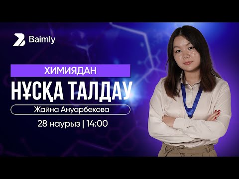 Видео: ХИМИЯ НҰСҚА ТАЛДАУ