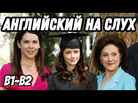 Видео: Лучший бизнес-английский🔝🎓 with Gilmore girls. Скажи "ДА" просмотру фильмов БЕЗ субтитров!