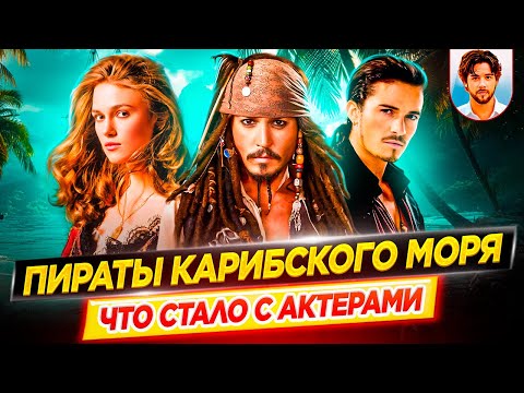 Видео: Пираты Карибского моря - Что стало с актерами кинофраншизы // ДКино